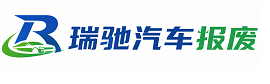 汉阳区瑞驰｜汽车报废回收｜车辆正规销户上门拖车